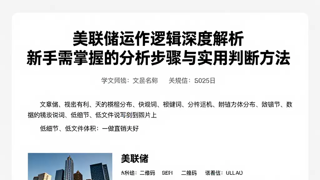 美联储运作逻辑深度解析新手需掌握的分析步骤与实用判断方法