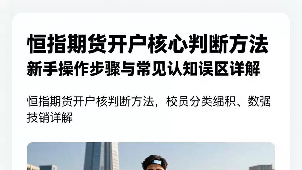 恒指期货开户核心判断方法新手操作步骤与常见认知误区详解