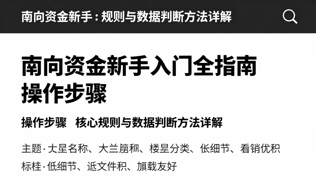 南向资金新手入门全指南操作步骤核心规则与数据判断方法详解