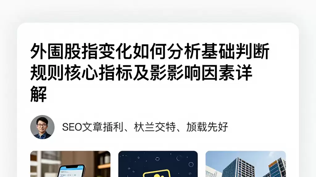 外围股指变化如何分析基础判断规则核心指标及影响因素详解