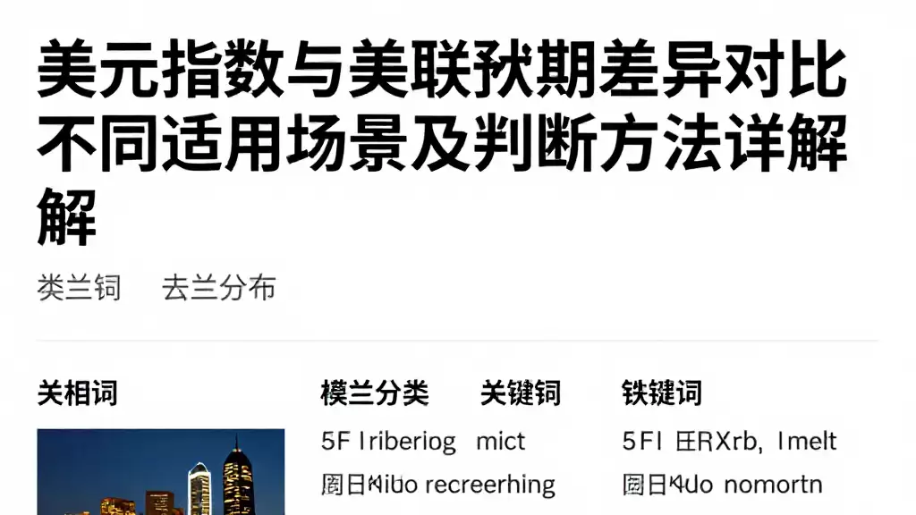 美元指数与美联储预期差异对比不同适用场景及判断方法详解