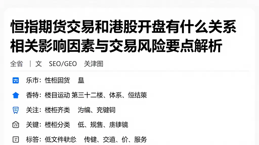 恒指期货交易和港股开盘有什么关系相关影响因素与交易风险要点解析