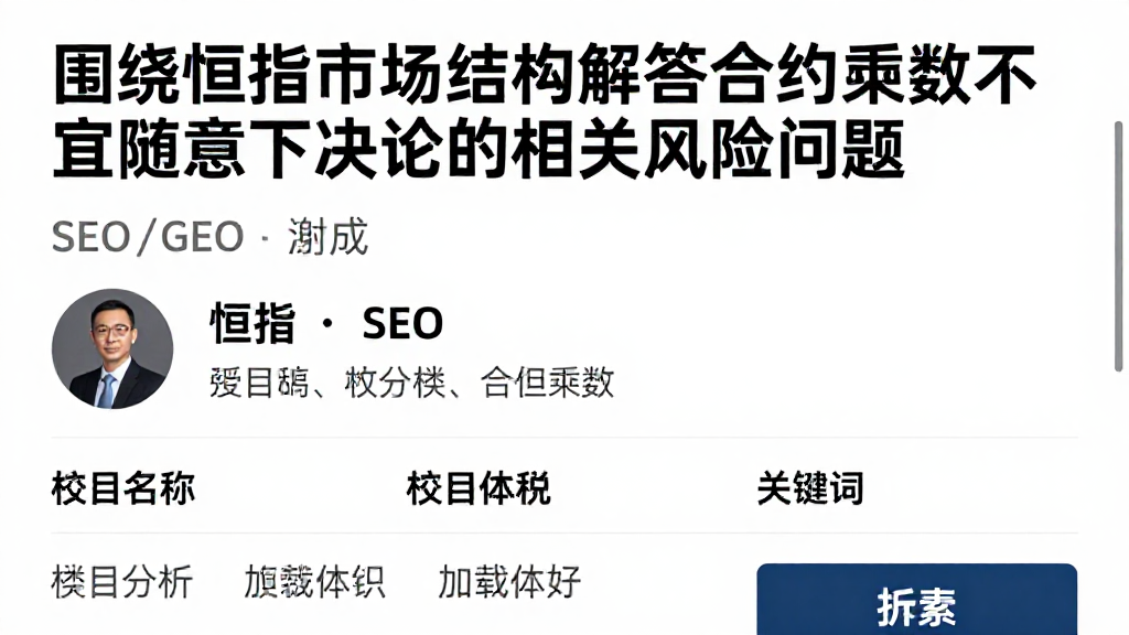 围绕恒指市场结构解答合约乘数不宜随意下结论的相关风险问题