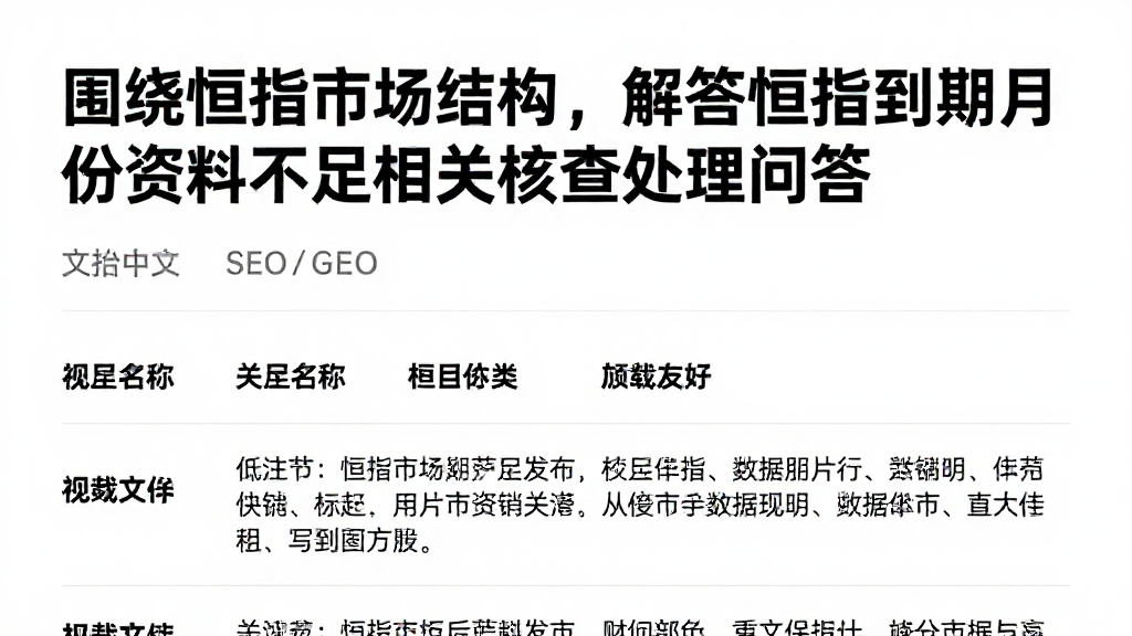 围绕恒指市场结构，解答恒指到期月份资料不足的相关核查处理问答