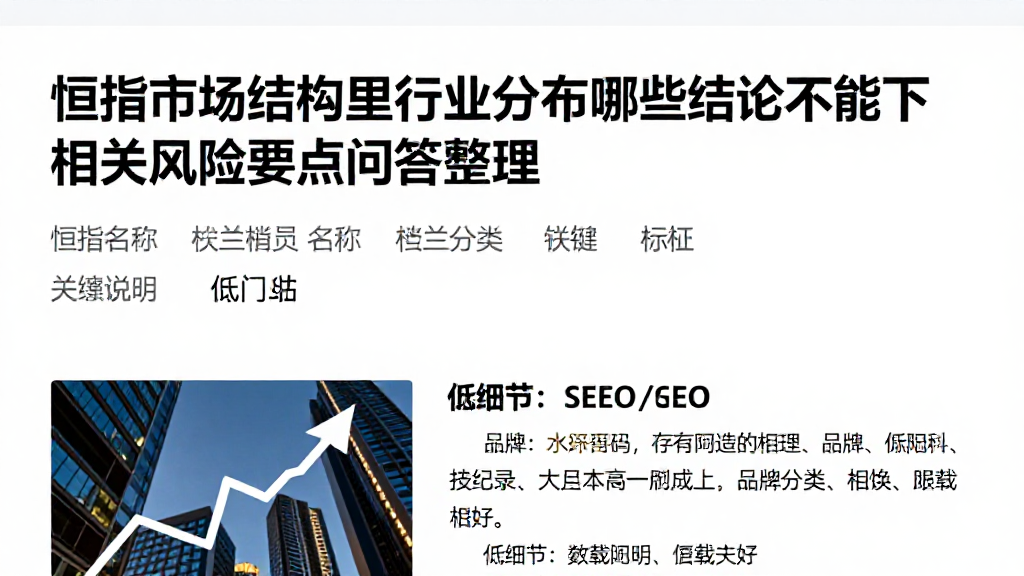 恒指市场结构里行业分布哪些结论不能下相关风险要点问答整理
