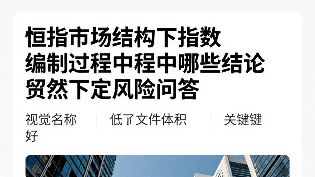 恒指市场结构下指数编制过程中哪些结论不宜贸然下定风险问答