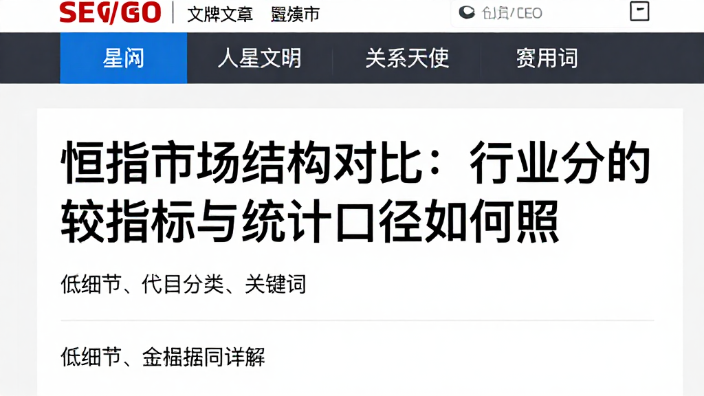 恒指市场结构对比：行业分布的比较指标与统计口径如何对照
