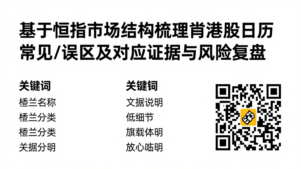 基于恒指市场结构梳理港股日历常见误区及对应证据与风险复盘